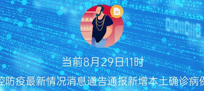 当前8月29日11时 江苏镇江疫情防控防疫最新情况消息通告通报新增本土确诊病例0例新增无症状0